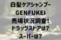 GENFUKEIの売場状況リサーチ